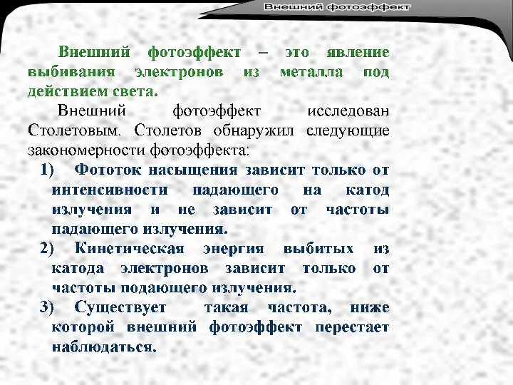 Лекция 3. Тепловое излучение. Внешний фотоэффект Внешний фотоэффект