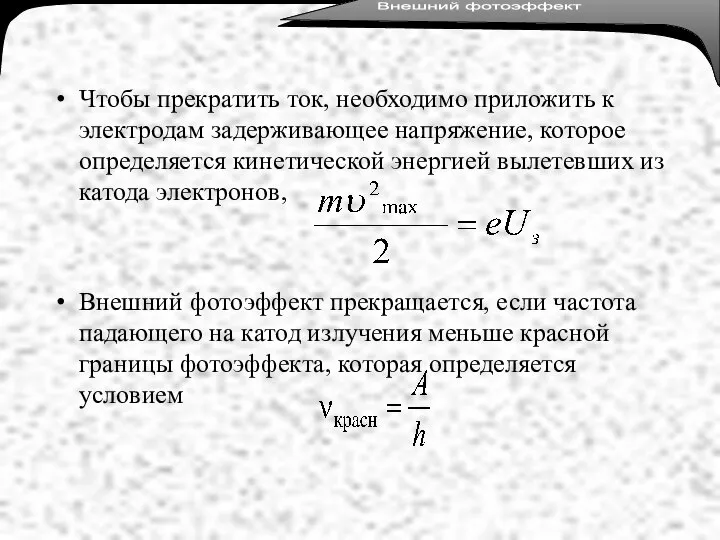 Чтобы прекратить ток, необходимо приложить к электродам задерживающее напряжение, которое определяется