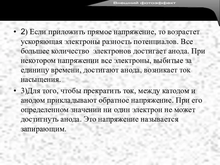 2) Если приложить прямое напряжение, то возрастет ускоряющая электроны разность потенциалов.