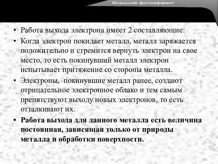 Работа выхода электрона имеет 2 составляющие: Когда электрон покидает металл, металл