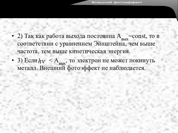 2) Так как работа выхода постоянна Авых=const, то в соответствии с