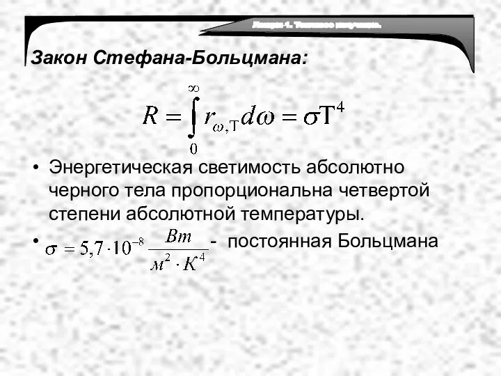 Закон Стефана-Больцмана: Энергетическая светимость абсолютно черного тела пропорциональна четвертой степени абсолютной температуры. - постоянная Больцмана