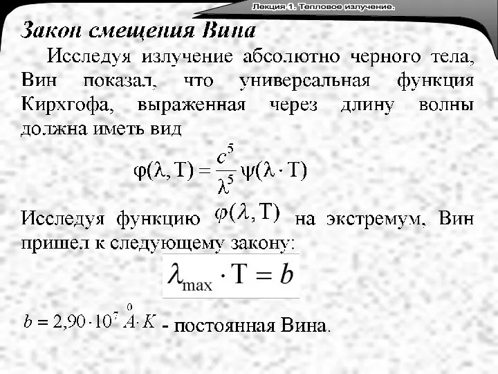 Лекция 3. Тепловое излучение. Лекция 1. Тепловое излучение.