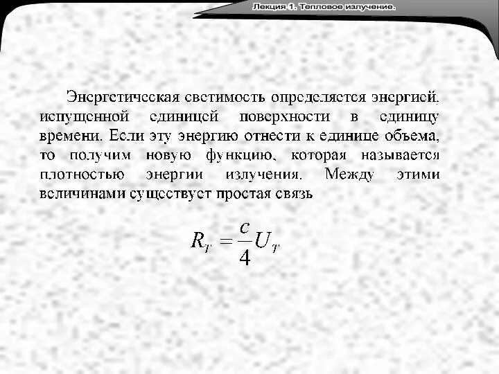 Лекция 3. Тепловое излучение. Лекция 1. Тепловое излучение.