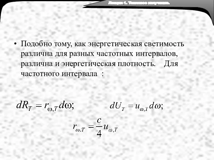 Подобно тому, как энергетическая светимость различна для разных частотных интервалов, различна