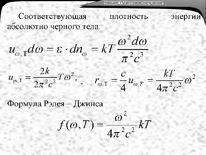 Лекция 3. Тепловое излучение. Лекция 1. Тепловое излучение.