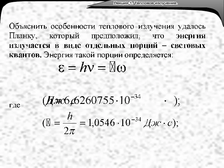 Лекция 3. Тепловое излучение. Лекция 1. Тепловое излучение.