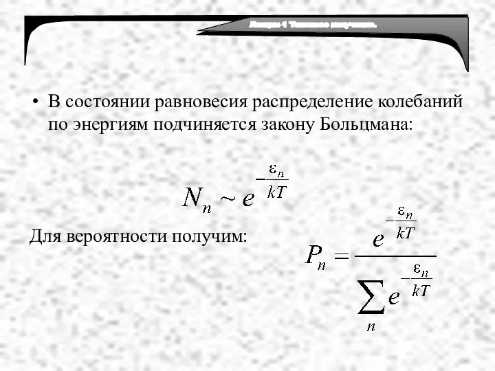 В состоянии равновесия распределение колебаний по энергиям подчиняется закону Больцмана: Для вероятности получим: