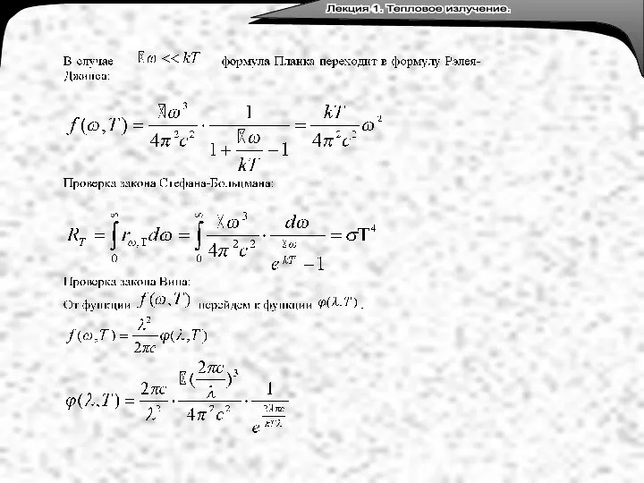 Лекция 3. Тепловое излучение. Лекция 1. Тепловое излучение.