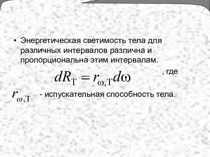 Энергетическая светимость тела для различных интервалов различна и пропорциональна этим интервалам.