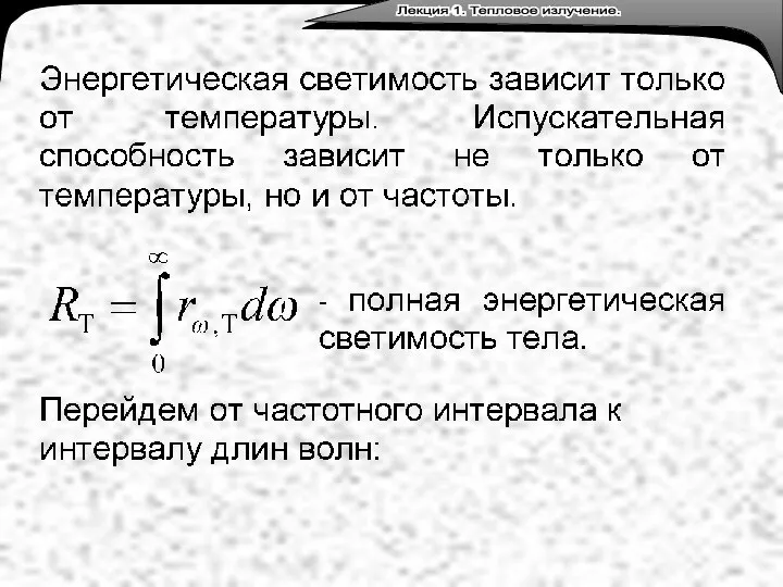 Лекция 3. Тепловое излучение. Лекция 1. Тепловое излучение.