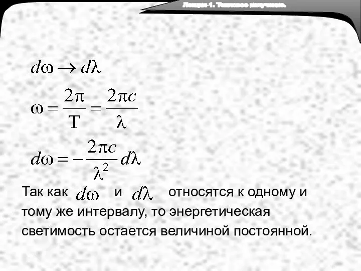 Так как и относятся к одному и тому же интервалу, то энергетическая светимость остается величиной постоянной.