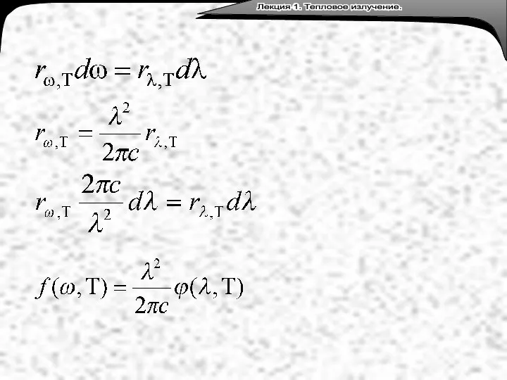 Лекция 3. Тепловое излучение. Лекция 1. Тепловое излучение.