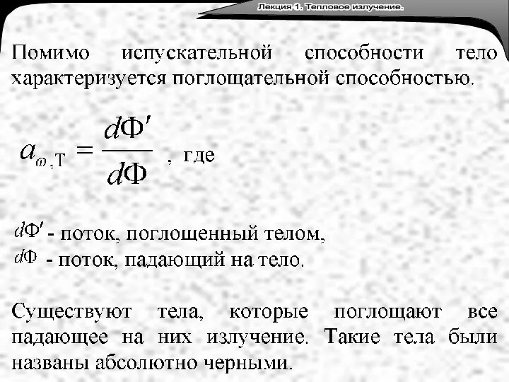 Лекция 3. Тепловое излучение. Лекция 1. Тепловое излучение.