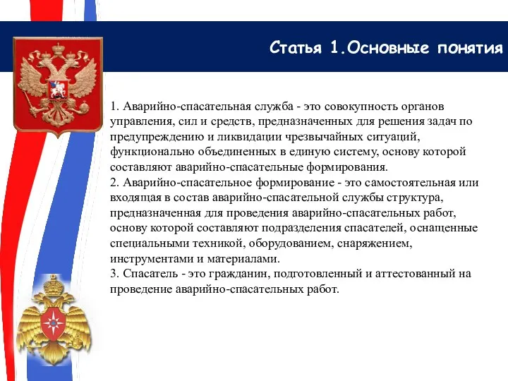 Статья 1.Основные понятия 1. Аварийно-спасательная служба - это совокупность органов управления,