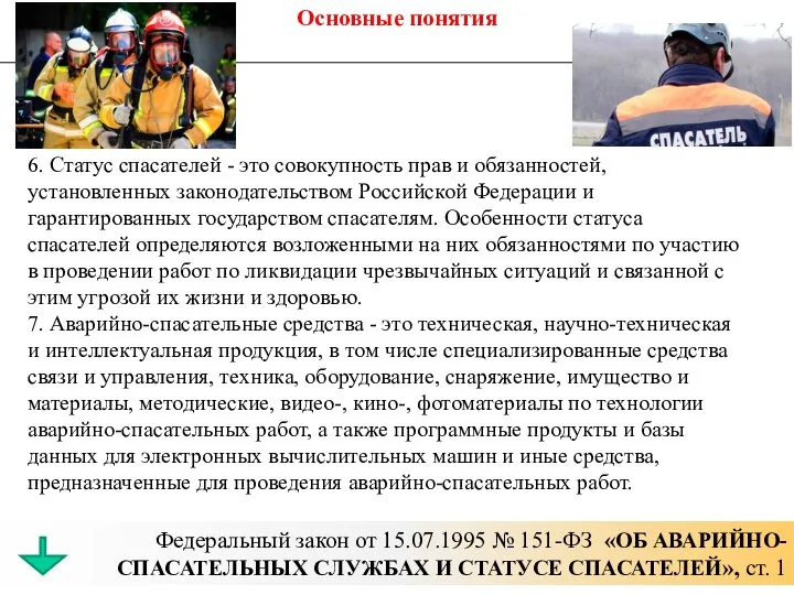 Основные понятия Федеральный закон от 15.07.1995 № 151-ФЗ «ОБ АВАРИЙНО-СПАСАТЕЛЬНЫХ СЛУЖБАХ