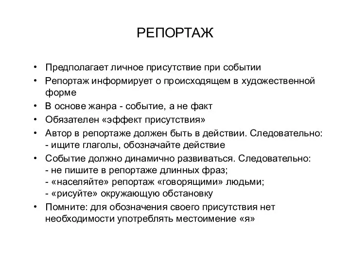 РЕПОРТАЖ Предполагает личное присутствие при событии Репортаж информирует о происходящем в