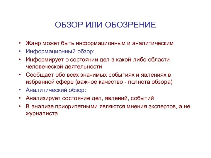 ОБЗОР ИЛИ ОБОЗРЕНИЕ Жанр может быть информационным и аналитическим Информационный обзор: