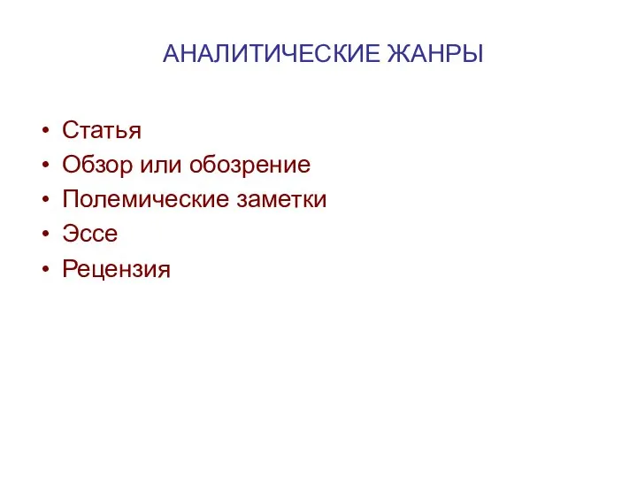 АНАЛИТИЧЕСКИЕ ЖАНРЫ Статья Обзор или обозрение Полемические заметки Эссе Рецензия