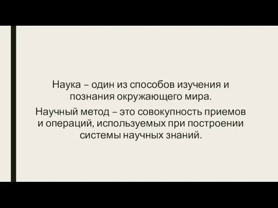 Наука – один из способов изучения и познания окружающего мира. Научный