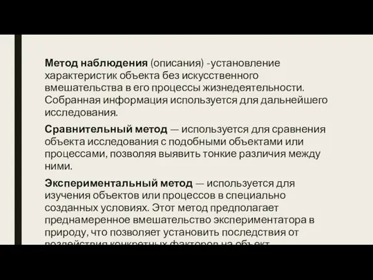 Метод наблюдения (описания) -установление характеристик объекта без искусственного вмешательства в его