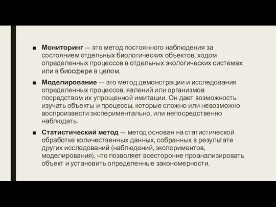 Мониторинг — это метод постоянного наблюдения за состоянием отдельных биологических объектов,