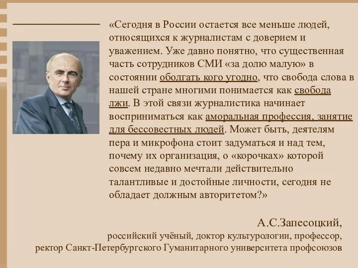 «Сегодня в России остается все меньше людей, относящихся к журналистам с