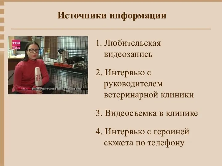 Источники информации 1. Любительская видеозапись 2. Интервью с руководителем ветеринарной клиники