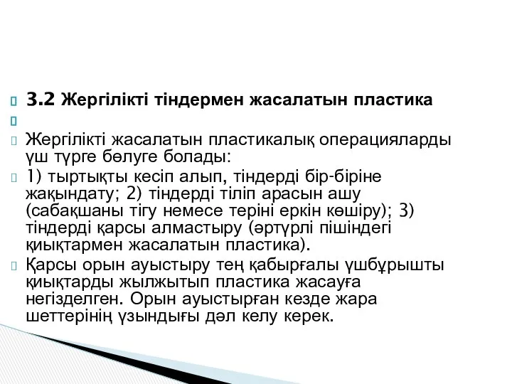 3.2 Жергілікті тіндермен жасалатын пластика Жергілікті жасалатын пластикалық операцияларды үш түрге