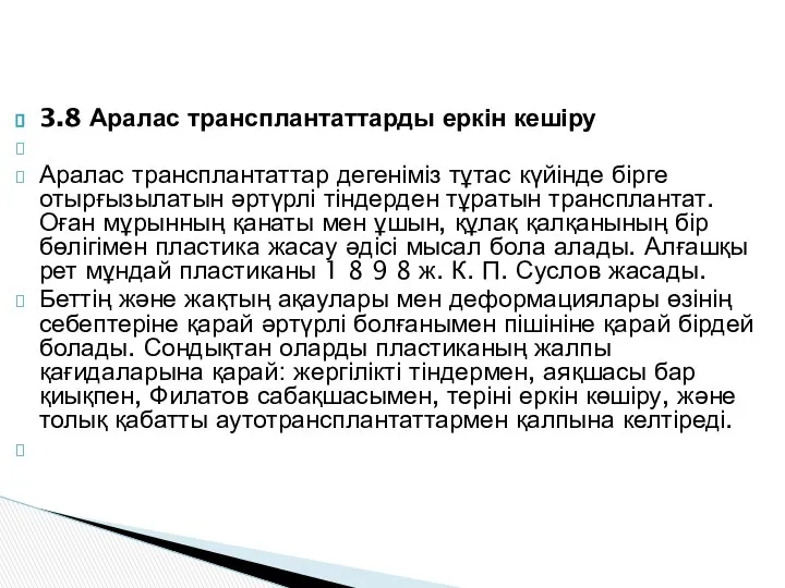 3.8 Аралас трансплантаттарды еркін кешіру Аралас трансплантаттар дегеніміз тұтас күйінде бірге