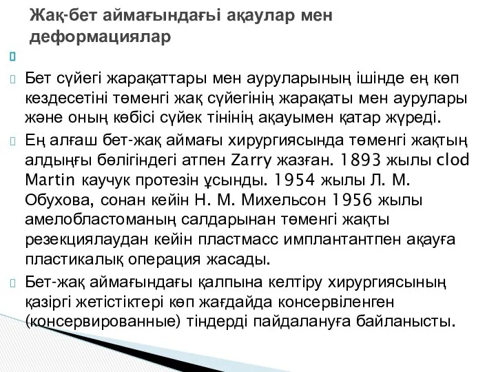 Бет сүйегі жарақаттары мен ауруларының ішінде ең көп кездесетіні төменгі жақ