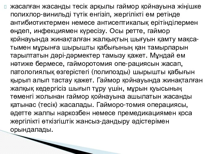 жасалған жасанды тесік арқылы гаймор қойнауына жіңішке полихлор-винильді түтік енгізіп, жергілікті