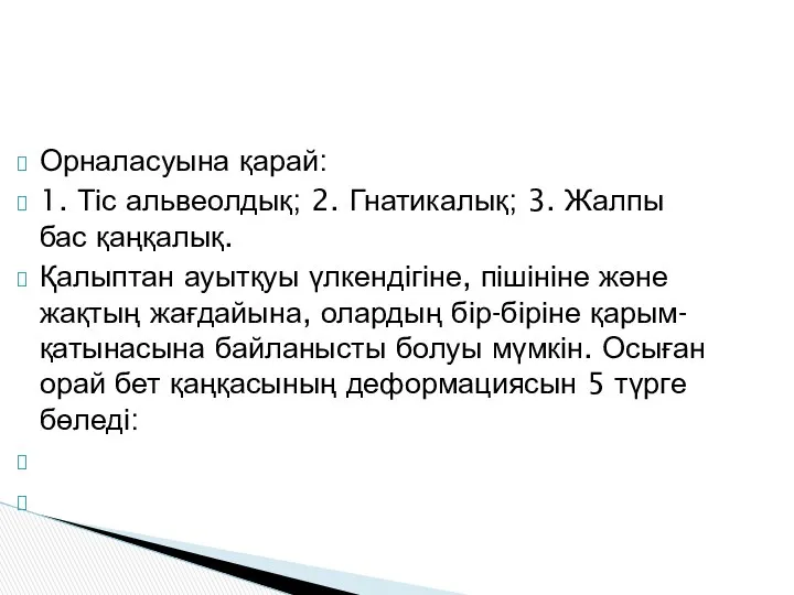 Орналасуына қарай: 1. Тіс альвеолдық; 2. Гнатикалық; 3. Жалпы бас қаңқалық.