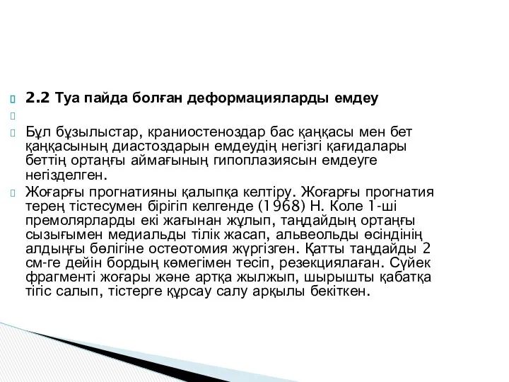 2.2 Туа пайда болған деформацияларды емдеу Бұл бұзылыстар, краниостеноздар бас қаңқасы