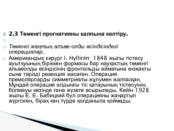 2.3 Төменгі прогнатияны қалпына келтіру. Төменгі жаңтың алъве-олды өсіндісіндегі операциялар. Американдық