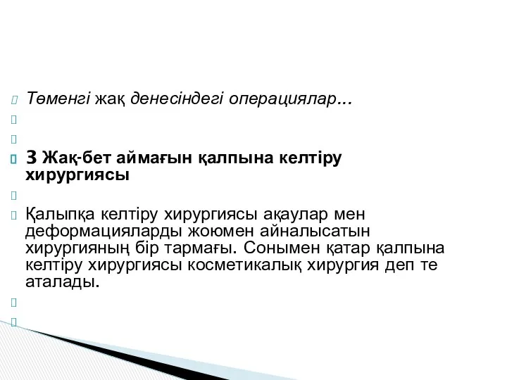 Төменгі жақ денесіндегі операциялар... 3 Жақ-бет аймағын қалпына келтіру хирургиясы Қалыпқа