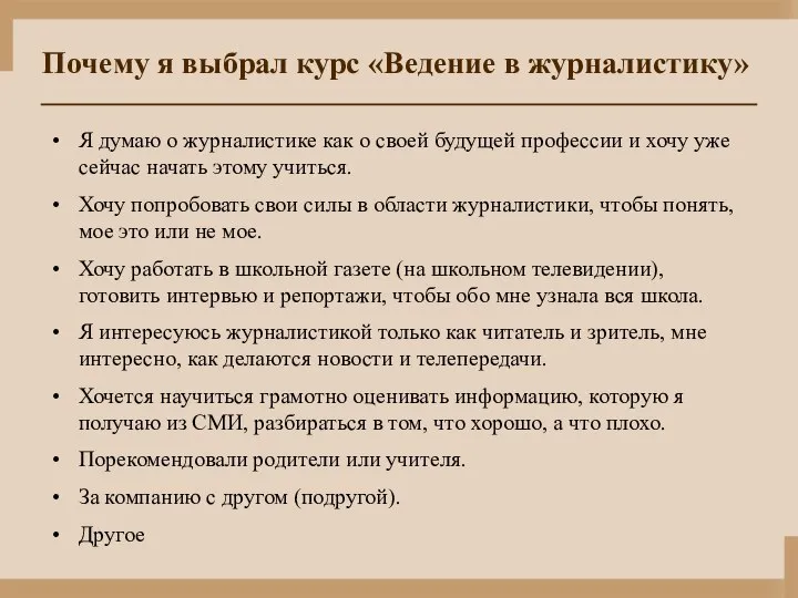 Почему я выбрал курс «Ведение в журналистику» Я думаю о журналистике