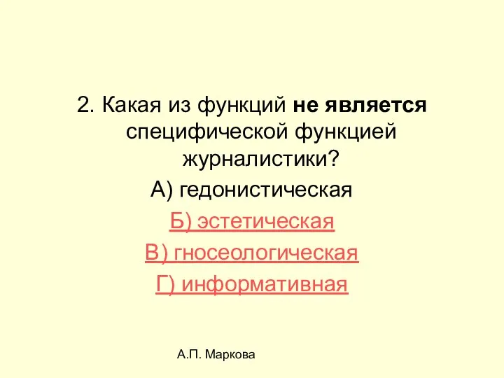 А.П. Маркова 2. Какая из функций не является специфической функцией журналистики?