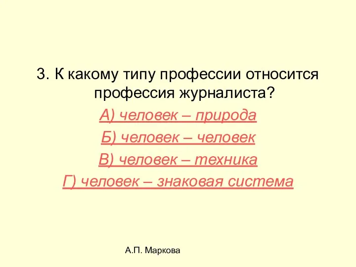 А.П. Маркова 3. К какому типу профессии относится профессия журналиста? А)