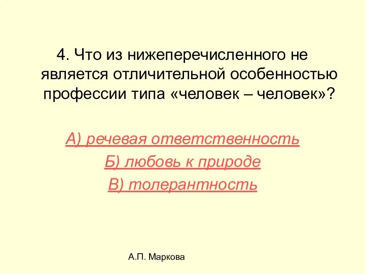 А.П. Маркова 4. Что из нижеперечисленного не является отличительной особенностью профессии