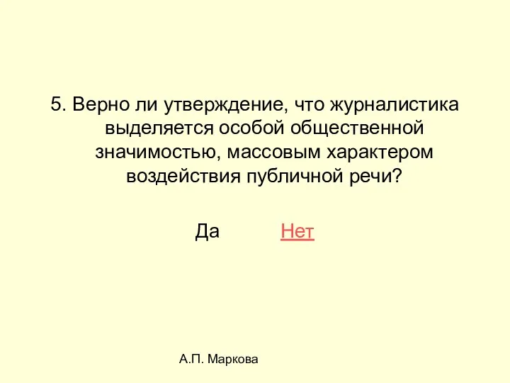 А.П. Маркова 5. Верно ли утверждение, что журналистика выделяется особой общественной