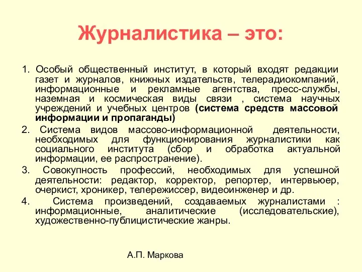 А.П. Маркова Журналистика – это: 1. Особый общественный институт, в который