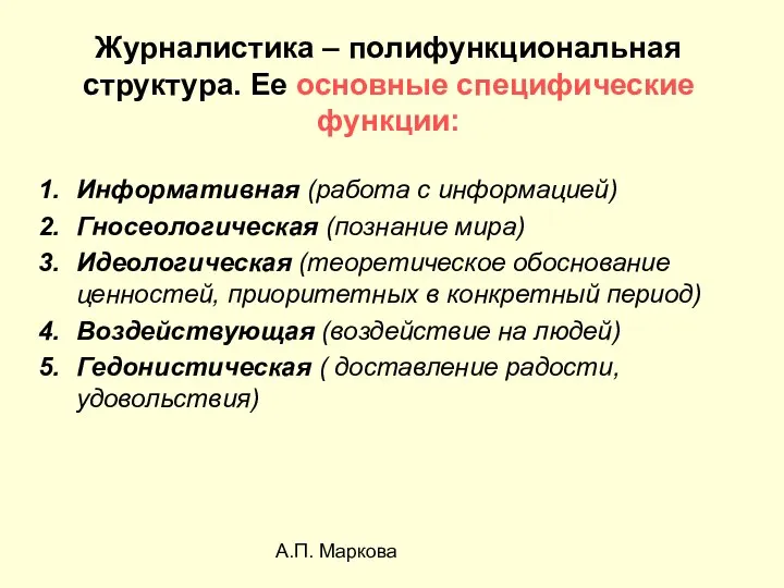 А.П. Маркова Журналистика – полифункциональная структура. Ее основные специфические функции: Информативная