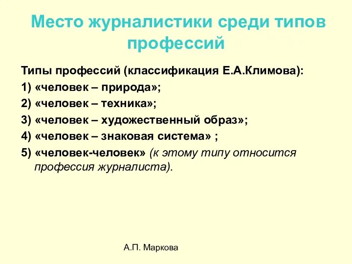 А.П. Маркова Место журналистики среди типов профессий Типы профессий (классификация Е.А.Климова):