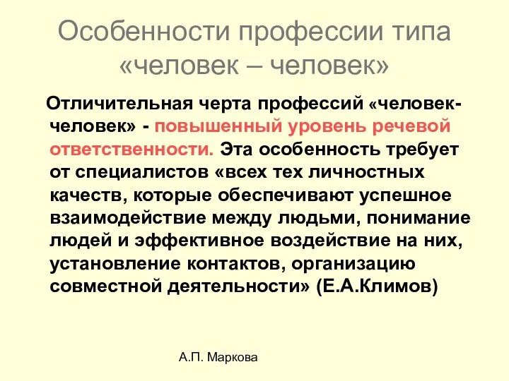 А.П. Маркова Особенности профессии типа «человек – человек» Отличительная черта профессий