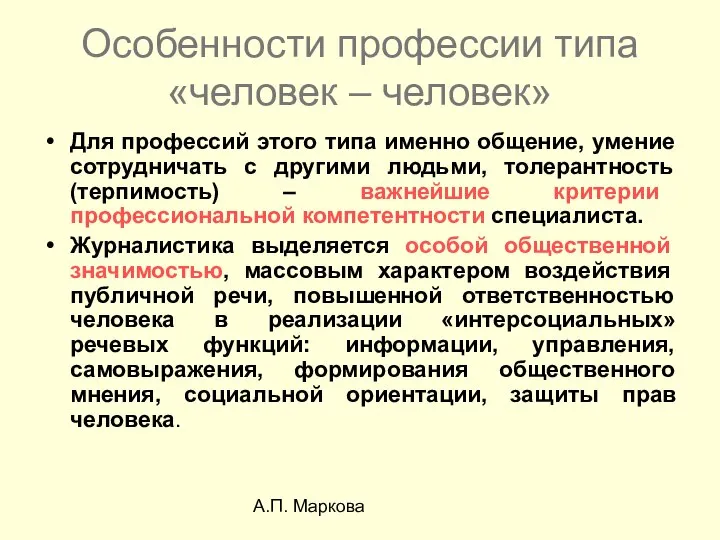 А.П. Маркова Особенности профессии типа «человек – человек» Для профессий этого