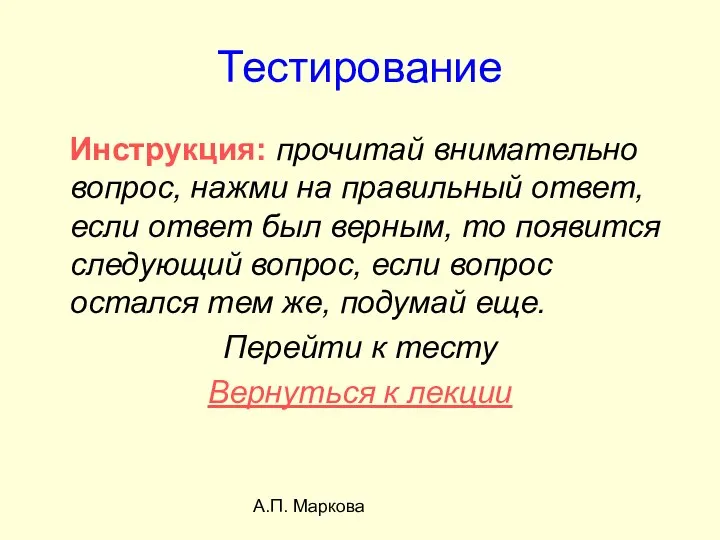 А.П. Маркова Тестирование Инструкция: прочитай внимательно вопрос, нажми на правильный ответ,