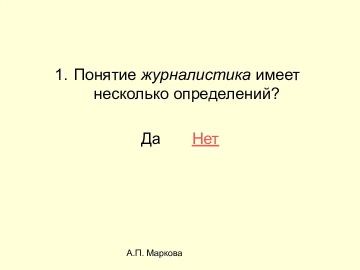 А.П. Маркова Понятие журналистика имеет несколько определений? Да Нет