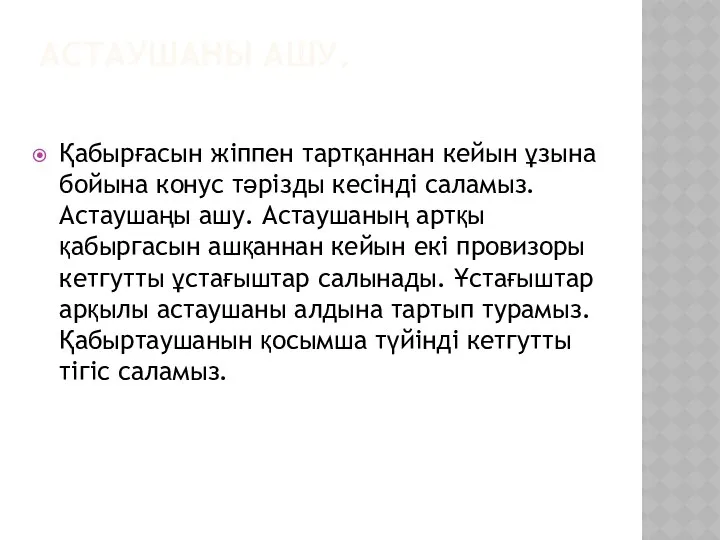 АСТАУШАНЫ АШУ. Қабырғасын жіппен тартқаннан кейын ұзына бойына конус тәрізды кесінді