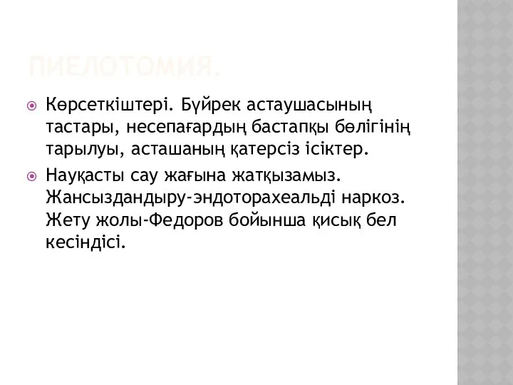 ПИЕЛОТОМИЯ. Көрсеткіштері. Бүйрек астаушасының тастары, несепағардың бастапқы бөлігінің тарылуы, асташаның қатерсіз